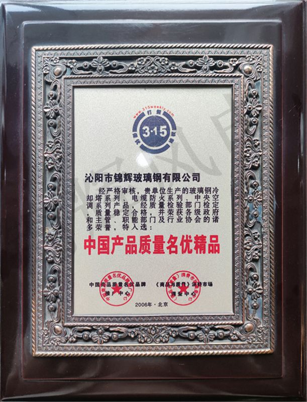 中國產品質量名優(yōu)精品